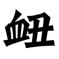 「衄」の龍門石碑体フォント・イメージ