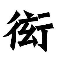 「衒」の龍門石碑体フォント・イメージ