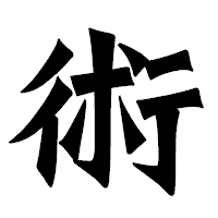 「術」の龍門石碑体フォント・イメージ