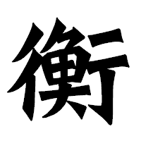 「衡」の龍門石碑体フォント・イメージ