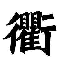 「衢」の龍門石碑体フォント・イメージ