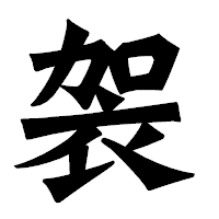 「袈」の龍門石碑体フォント・イメージ