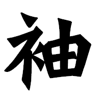 「袖」の龍門石碑体フォント・イメージ
