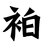 「袙」の龍門石碑体フォント・イメージ