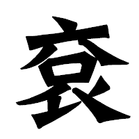 「袞」の龍門石碑体フォント・イメージ