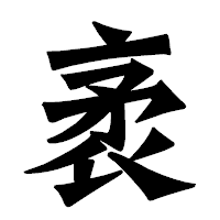 「袤」の龍門石碑体フォント・イメージ