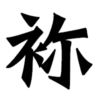 「袮」の龍門石碑体フォント・イメージ