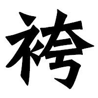「袴」の龍門石碑体フォント・イメージ