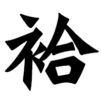 「袷」の龍門石碑体フォント・イメージ