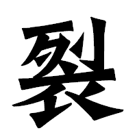 「裂」の龍門石碑体フォント・イメージ