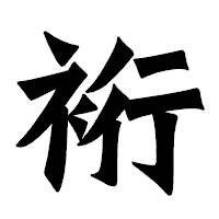 「裄」の龍門石碑体フォント・イメージ