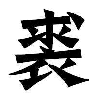 「裘」の龍門石碑体フォント・イメージ