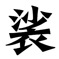 「裟」の龍門石碑体フォント・イメージ