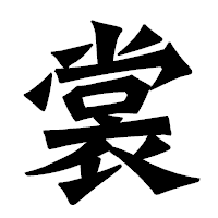 「裳」の龍門石碑体フォント・イメージ
