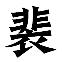 「裴」の龍門石碑体フォント・イメージ