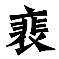 「裵」の龍門石碑体フォント・イメージ