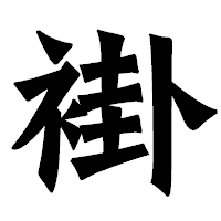 「褂」の龍門石碑体フォント・イメージ