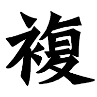「複」の龍門石碑体フォント・イメージ