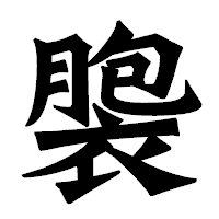 「褜」の龍門石碑体フォント・イメージ