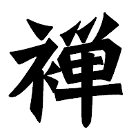 「褝」の龍門石碑体フォント・イメージ