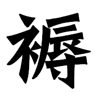 「褥」の龍門石碑体フォント・イメージ