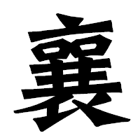 「襄」の龍門石碑体フォント・イメージ