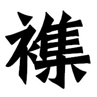 「襍」の龍門石碑体フォント・イメージ