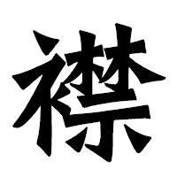 「襟」の龍門石碑体フォント・イメージ