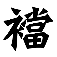 「襠」の龍門石碑体フォント・イメージ