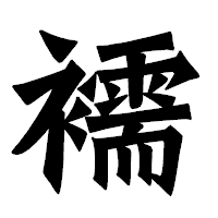 「襦」の龍門石碑体フォント・イメージ