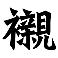 「襯」の龍門石碑体フォント・イメージ