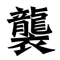 「襲」の龍門石碑体フォント・イメージ