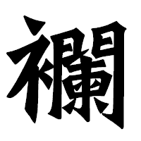 「襴」の龍門石碑体フォント・イメージ