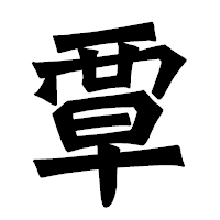 「覃」の龍門石碑体フォント・イメージ