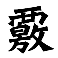 「覈」の龍門石碑体フォント・イメージ