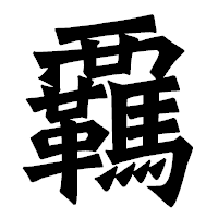 「覊」の龍門石碑体フォント・イメージ