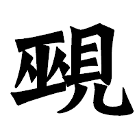 「覡」の龍門石碑体フォント・イメージ