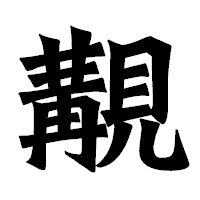 「覯」の龍門石碑体フォント・イメージ