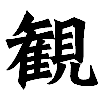「観」の龍門石碑体フォント・イメージ