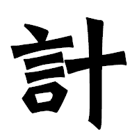 「計」の龍門石碑体フォント・イメージ