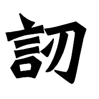 「訒」の龍門石碑体フォント・イメージ