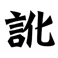 「訛」の龍門石碑体フォント・イメージ
