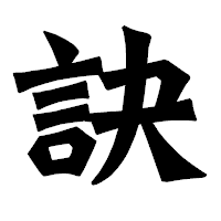 「訣」の龍門石碑体フォント・イメージ