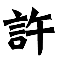 「許」の龍門石碑体フォント・イメージ