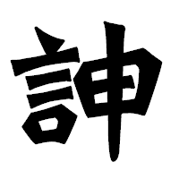 「訷」の龍門石碑体フォント・イメージ