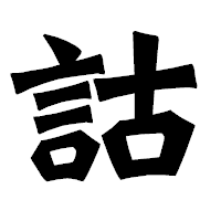 「詁」の龍門石碑体フォント・イメージ