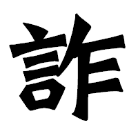 「詐」の龍門石碑体フォント・イメージ
