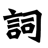 「詞」の龍門石碑体フォント・イメージ