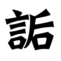 「詬」の龍門石碑体フォント・イメージ