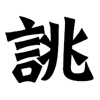 「誂」の龍門石碑体フォント・イメージ